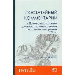 Постатейный комментарий к Примерным условиям договора о срочных сделках на финансовых рынках 2011 г.