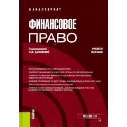 Финансовое право (бакалавриат). Учебное пособие