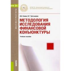 Методология исследования финансовой конъюнктуры (для магистров). Учебное пособие