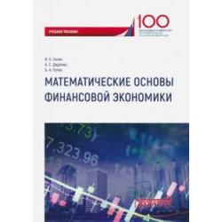 Математические основы финансовой экономики. Учебное пособие для самостоятельной работы студентов