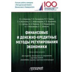 Финансовые и денежно-кредитные методы регулирования экономики. Рабочая учебная программа