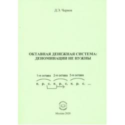 Октавная денежная система деноминации не нужны