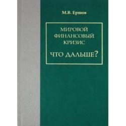 Мировой финансовый кризис. Что дальше?