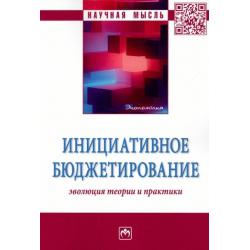 Инициативное бюджетирование. Эволюция теории и практики. Монография