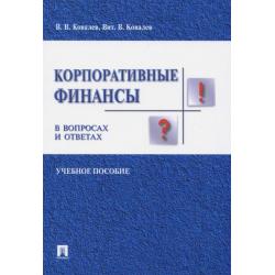 Корпоративные финансы в вопросах и ответах. Учебное пособие