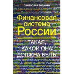 Финансовая система России. Такая, какой она должна быть