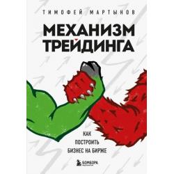 Механизм трейдинга. Как построить бизнес на бирже