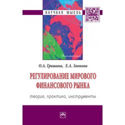 Регулирование мирового финансового рынка теория, практика, инструменты