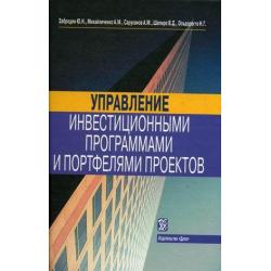 Управление инвестиционными программами и портфелями проектов. Справочное пособие