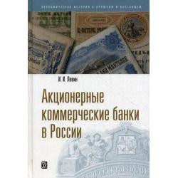 Акционерные коммерческие банки в России