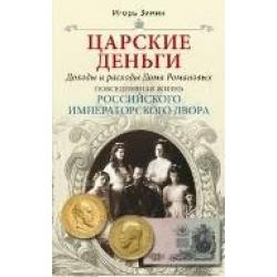 Царские деньги. Доходы и расходы Дома Романовых. Повседневная жизнь Российского императорского двора