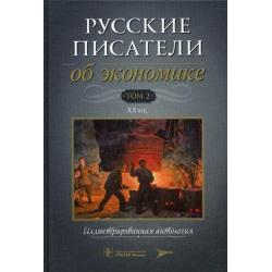 Русские писатели об экономике. Иллюстрированная антология. В 2-х томах. Том 2 XX век