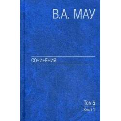 Сочинения. В 6-и томах. Том 5 Экономическая история и экономическая политика. Статьи. Книга 1