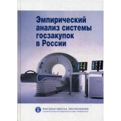 Эмпирический анализ системы госзакупок в России