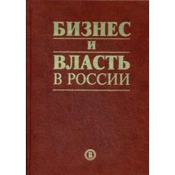 Бизнес и власть в России. Взаимодействие в условиях кризиса