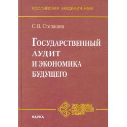 Государственный аудит и экономика будущего / Степашин Сергей Вадимович