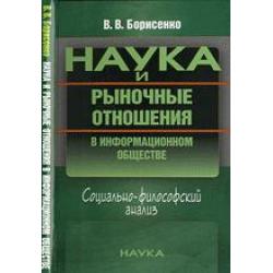 Наука и рыночные отношения в информационном обществе. Социально-философский анализ