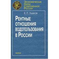 Рентные отношения водопользования в России / Ушаков Евгений Петрович