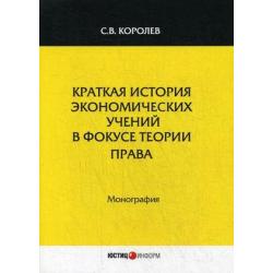 Краткая история экономических учений в фокусе теории права. Монография