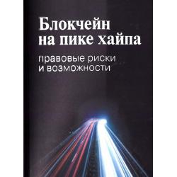 Блокчейн на пике хайпа правовые риски и возможности