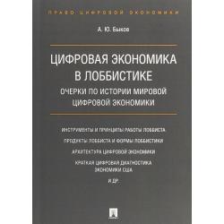 Цифровая экономика в лоббистике. Очерки по истории мировой цифровой экономики