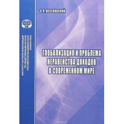 Глобализация и проблема неравенства доходов в современном мире
