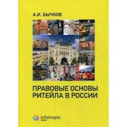 Правовые основы ритейла в России