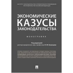 Экономические казусы законодательства. Монография