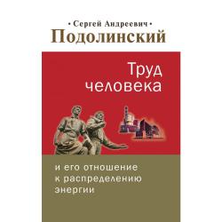 Труд человека и его отношение к распределению энергии