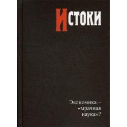 Истоки. Экономика — «мрачная наука»?