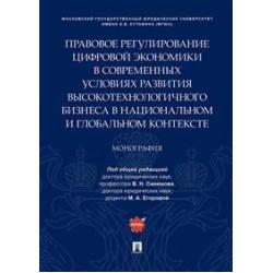 Правовое регулирование цифровой экономики в современных условиях развития высокотехнологичного бизнеса в национальном и глобальном контексте