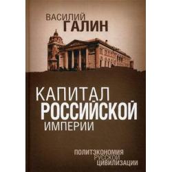 Капитал Российской империи. Политэкономия русской цивилизации