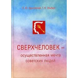 Сверхчеловек – осуществленная мечта советских людей