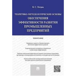 Теоретико-методологические основы обеспечения эффективности развития промышленных предприятий. Монография