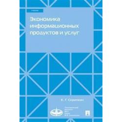 Экономика информационных продуктов и услуг. Учебник