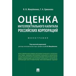 Оценка интеллектуального капитала российских корпораций. Монография