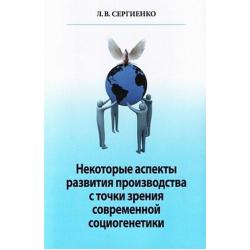 Некоторые аспекты развития производства с точки зрения современной социогенетики