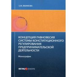 Концепция равновесия системы конституционного регулирования предпринимательской деятельности. Монография