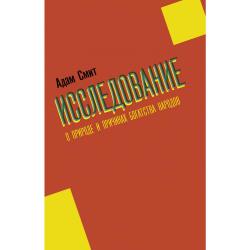 Исследование о природе и причинах богатства народов / Смит А.
