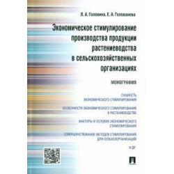 Экономическое стимулирование производства продукции растениеводства в сельскохозяйственных организациях. Монография