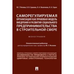 Саморегулируемая организация как правовая модель внедрения и развития социального предпринимательства в строительной сфере. Монография