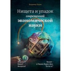 Нищета и упадок современной экономической науки