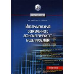 Инструментарий современного эконометрического моделирования