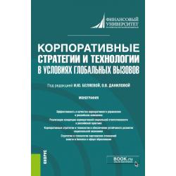 Корпоративные стратегии и технологии в условиях глобальных вызовов. Монография