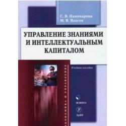 Управление знаниями и интеллектуальным капиталом. Учебное пособие