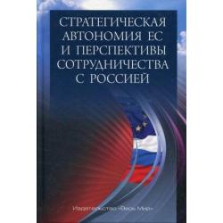 Стратегическая автономия ЕС и перспективы сотрудничества с Россией