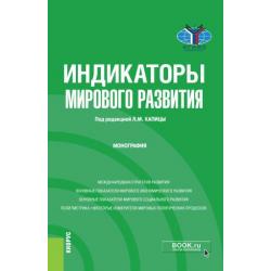 Индикаторы мирового развития. Монография