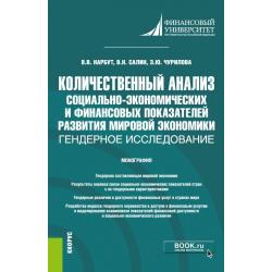 Количественный анализ социально-экономических и финансовых показателей развития мировой экономики гендерное исследование. Монография