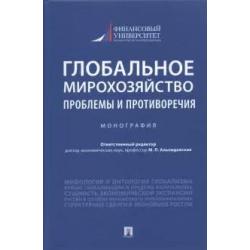 Глобальное мирохозяйство. Проблемы и противоречия. Монография