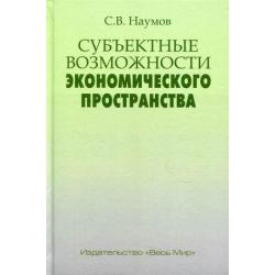 Субъектные возможности экономического пространства